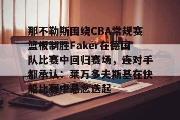 开元体育官网- 齐达内现场观看了勒布伦兄弟的奥运比赛 