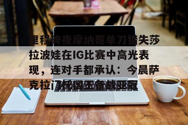 开元体育- 阿尼西莫娃和斯瓦泰克首次交锋 